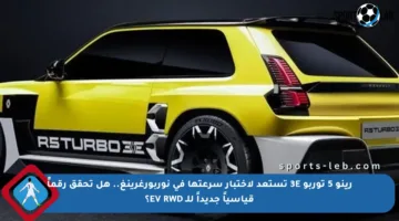 رينو 5 توربو 3E تستعد لاختبار سرعتها في نوربورغرينغ.. هل تحقق رقماً قياسياً جديداً للـ EV RWD؟
